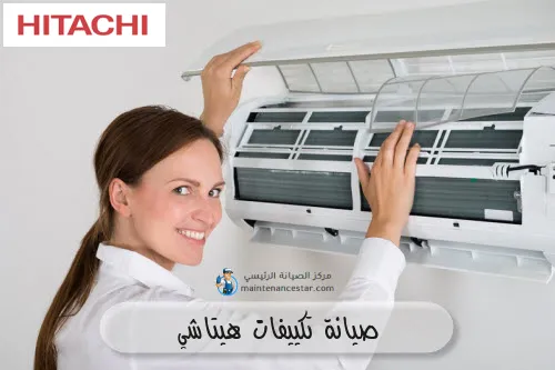 صيانة تكييفات هيتاشي