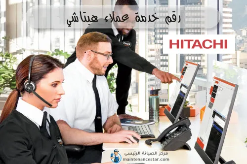 رقم خدمة عملاء هيتاشي