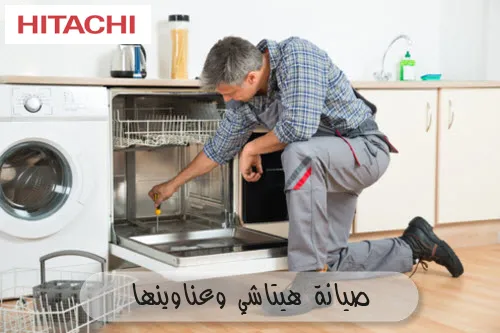 صيانة هيتاشي وعناوينها