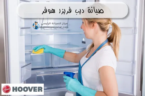 صيانة ديب فريزر هوفر