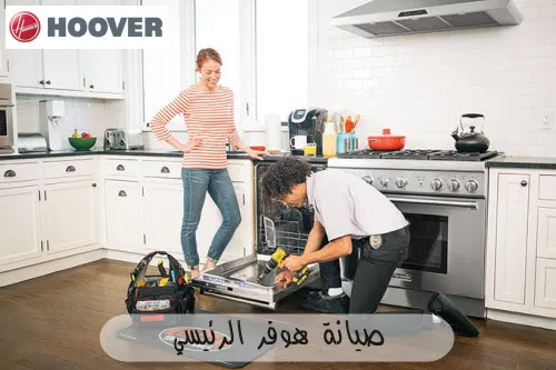 صيانة هوفر الرئيسي