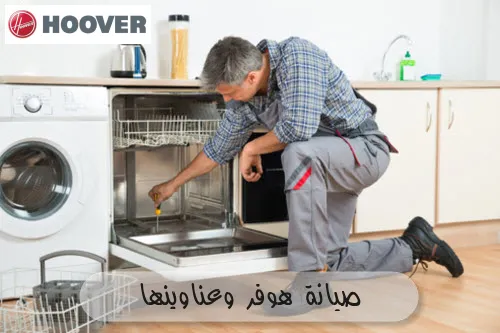 صيانة هوفر وعناوينها