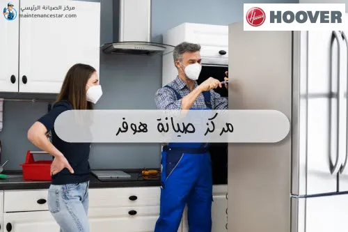 مركز صيانة هوفر