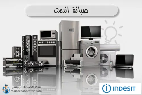 صيانة اندست الرسمي