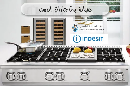 صيانة بوتاجازات اندست