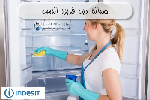 صيانة ديب فريزر اندست