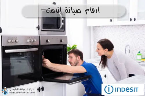 ارقام صيانة اندست