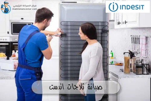 صيانة ثلاجات اندست