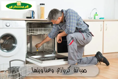 صيانة كريازي وعناوينها