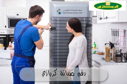 رقم صيانة كريازي