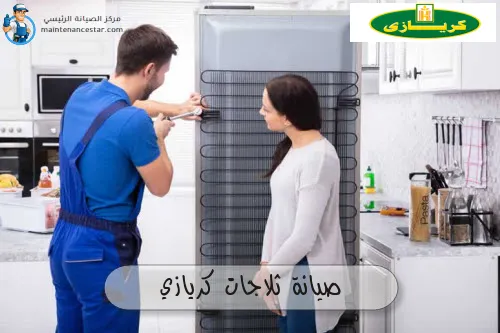 صيانة ثلاجات كريازي