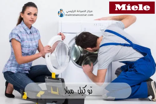 توكيل ميلا