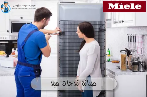 صيانة ثلاجات ميلا