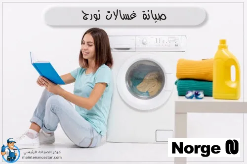 صيانة غسالات نورج
