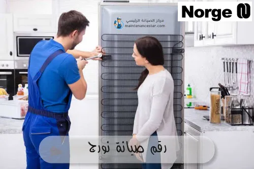رقم صيانة نورج