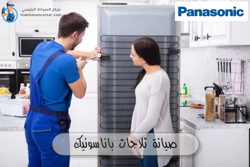 صيانة ثلاجات باناسونيك