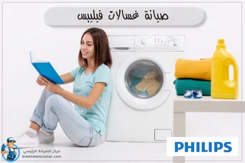 صيانة غسالات فيليبس
