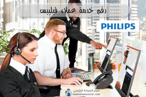 رقم خدمة عملاء فيليبس