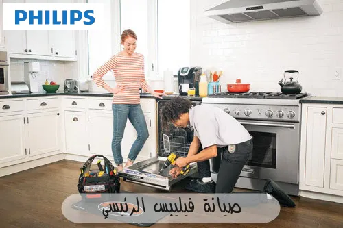 صيانة فيليبس الرئيسي