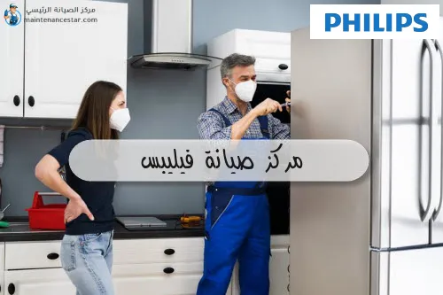 مركز صيانة فيليبس