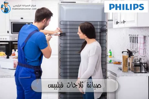 صيانة ثلاجات فيليبس