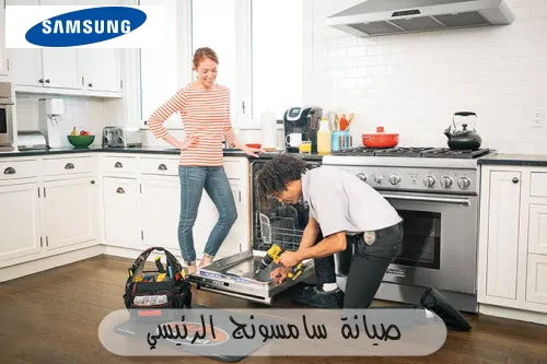 صيانة سامسونج الرئيسي
