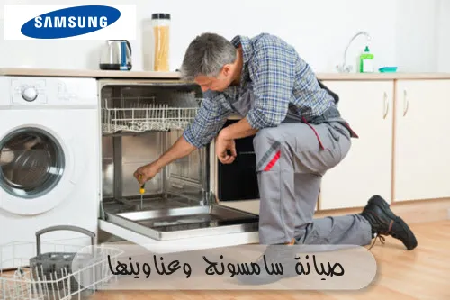 صيانة سامسونج وعناوينها