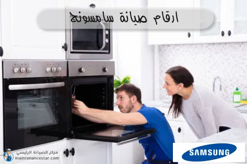 ارقام صيانة سامسونج
