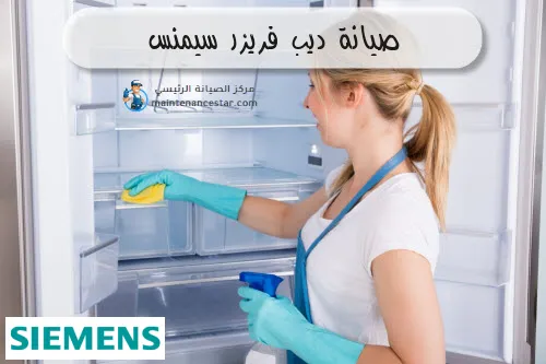 صيانة ديب فريزر سيمنس