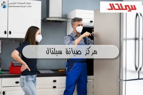 مركز صيانة سيلتال