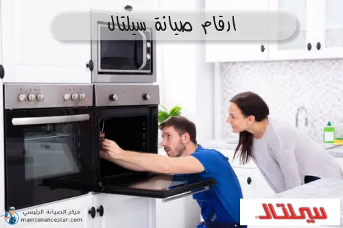 ارقام صيانة سيلتال