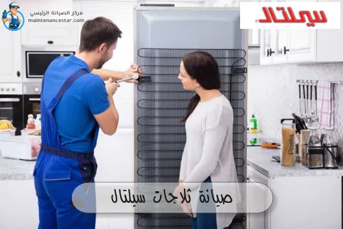 صيانة ثلاجات سيلتال