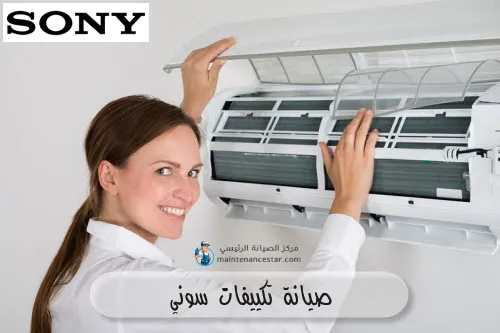 صيانة تكييفات سوني