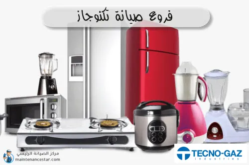 فروع صيانه تكنوجاز