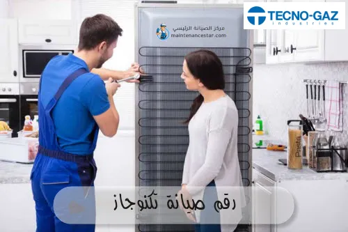 رقم صيانة تكنوجاز