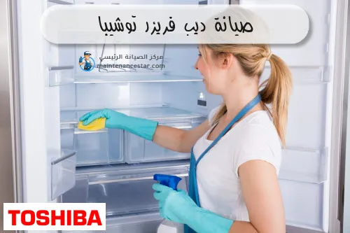 صيانة ديب فريزر توشيبا