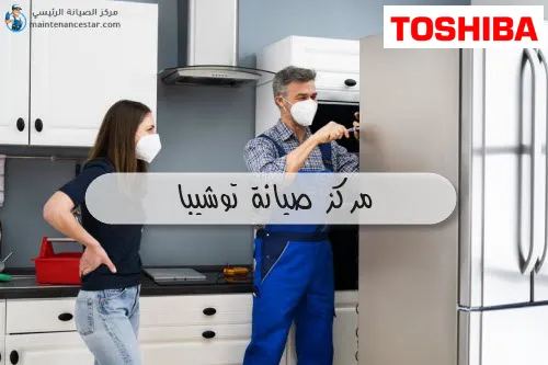 مركز صيانة توشيبا
