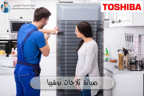 صيانة ثلاجات توشيبا