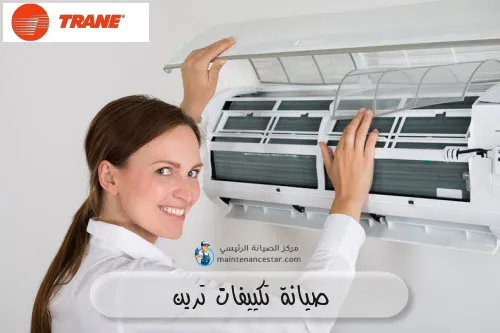 صيانة تكييفات ترين