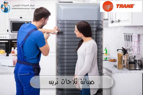 صيانة ثلاجات ترين