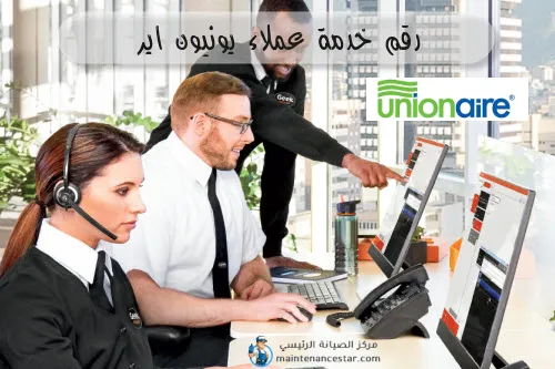 رقم خدمة عملاء يونيون اير