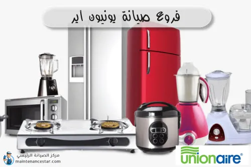 فروع صيانه يونيون اير