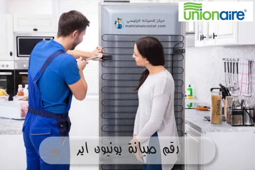 رقم صيانة يونيون اير
