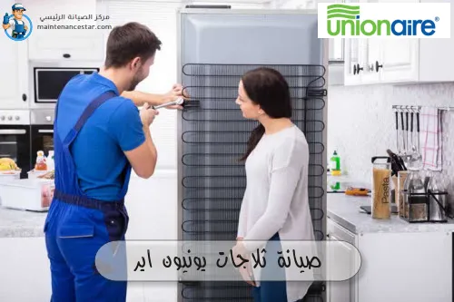 صيانة ثلاجات يونيون اير