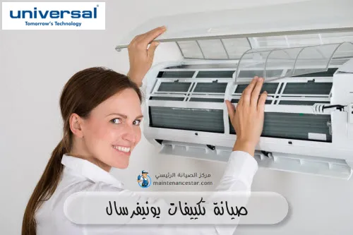 صيانة تكييفات يونيفرسال