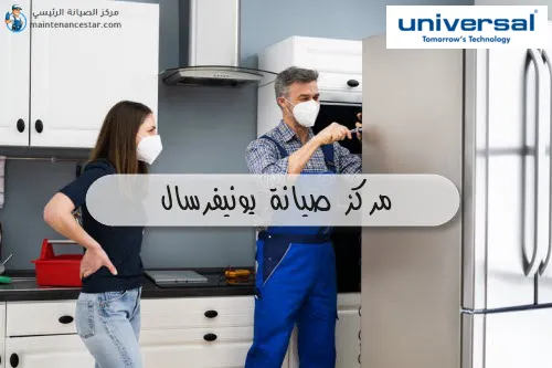 مركز صيانة يونيفرسال
