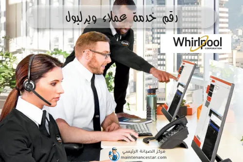 رقم خدمة عملاء ويرلبول