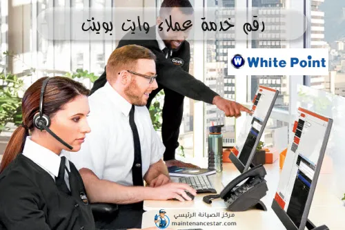 رقم خدمة عملاء وايت بوينت