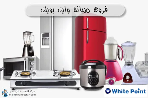 فروع صيانه وايت بوينت