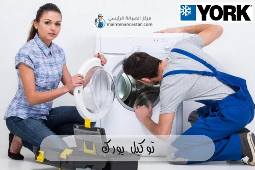 توكيل يورك